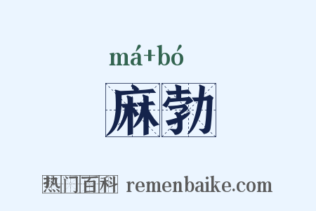 麻勃是什么意思的图片
